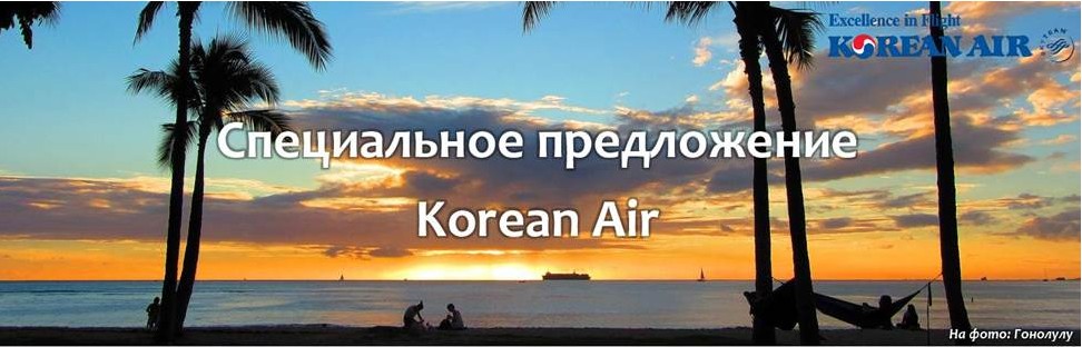 Korean Air. Специальное предложение VVO
